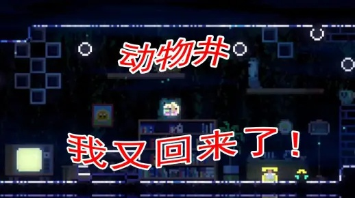 动物井玩法揭秘：32字内体验升级攻略