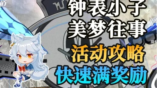 崩坏星穹铁道2.2钟表小子攻略,惊梦危机如何破解? 崩坏星穹铁道2.2钟表小子攻略,惊梦危机如何破解?