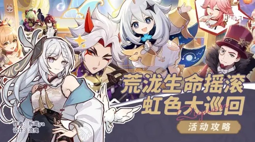 原神荒泷生命摇滚虹色大巡回第二关攻略！快速通关秘籍