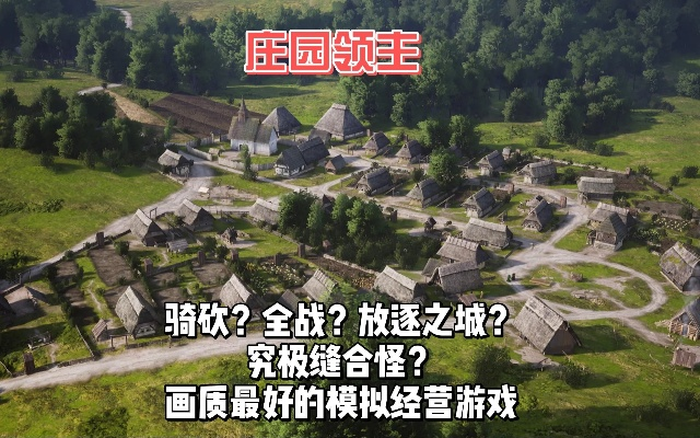 《庄园领主》地图攻略：如何快速征服？