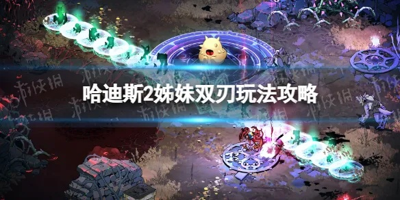哈迪斯2双刃流攻略:玩转双刃技巧揭秘 哈迪斯2双刃流攻略:玩转双刃技巧揭秘