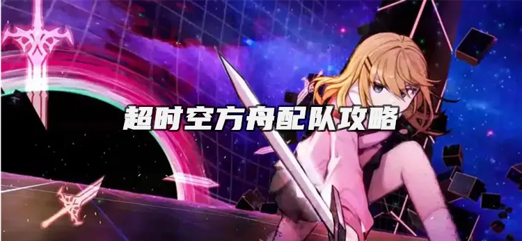 超时空方舟乱刀穿刺卡组攻略，快速提升胜率