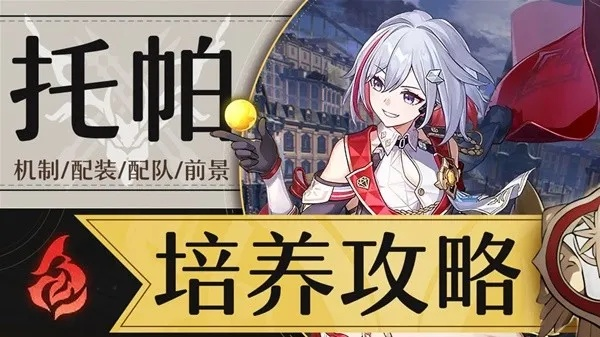 崩坏星穹铁道托帕突破素材速查攻略 崩坏星穹铁道托帕突破素材速查攻略