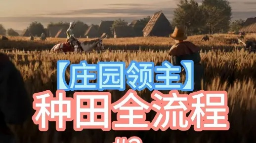 《庄园领主》种田攻略：告别新手困境，高效丰收秘诀