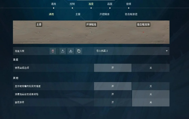 《无畏契约》职业选手键鼠设置揭秘!专业准星代码大公开 《无畏契约》职业选手键鼠设置揭秘!专业准星代码大公开