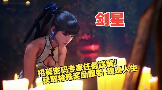 《剑星》密码专家支线攻略：快速获取玫瑰人生服装