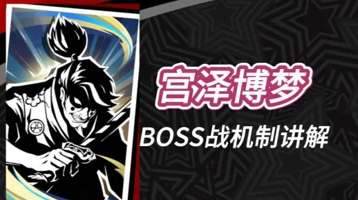《女神异闻录夜幕魅影》宫泽博梦BOSS攻略