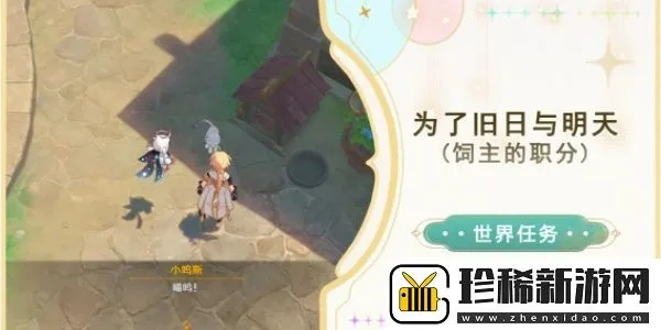 原神饲主成就攻略：快速获取旧日与明天任务方法