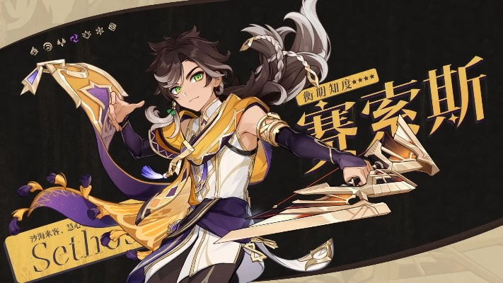 原神赛索斯角色设定揭秘，立绘一览！