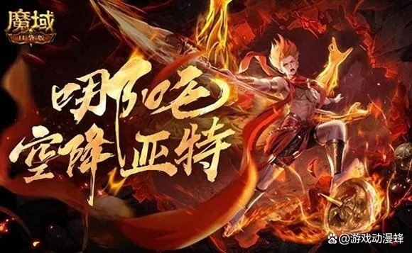 《魔域》哪吒今日上线!哪吒不惧风浪,少年热血燃! 《魔域》哪吒今日上线!哪吒不惧风浪,少年热血燃!