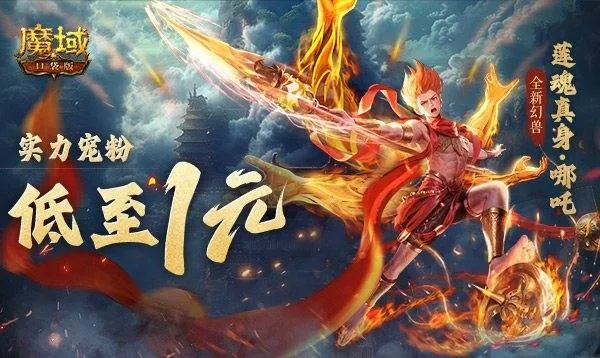 《魔域》哪吒今日上线!哪吒不惧风浪,少年热血燃! 《魔域》哪吒今日上线!哪吒不惧风浪,少年热血燃!