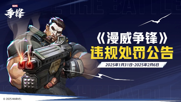 《漫威争锋》处罚公告！S1赛季段位大调整，美队4联动惊喜来袭！