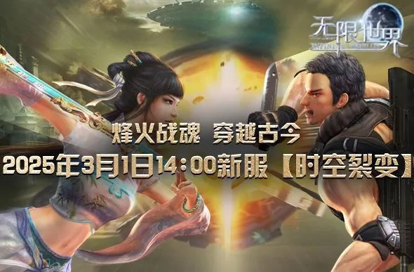 《无限世界》时空裂变启!特色玩法揭秘奇幻之旅,探秘开启! 《无限世界》时空裂变启!特色玩法揭秘奇幻之旅,探秘开启!