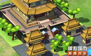 《模拟城市:我是市长》古风建筑首曝!32款惊艳亮相! 《模拟城市:我是市长》古风建筑首曝!32款惊艳亮相!