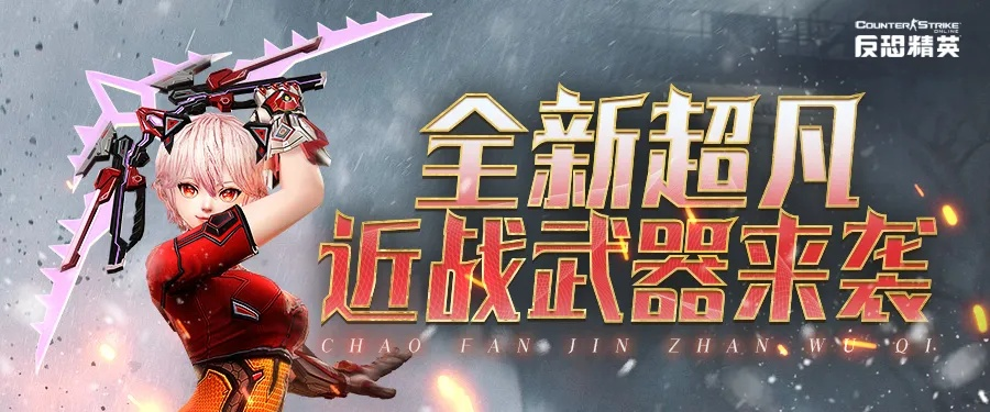 CSOL全新超凡武器下周登场!惊爆来袭,速来体验! CSOL全新超凡武器下周登场!惊爆来袭,速来体验!