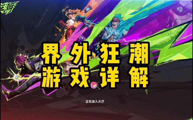《界外狂潮》全球公测倒计时!华为云邀你体验游戏狂欢!🎮🌍 《界外狂潮》全球公测倒计时!华为云邀你体验游戏狂欢!🎮🌍
