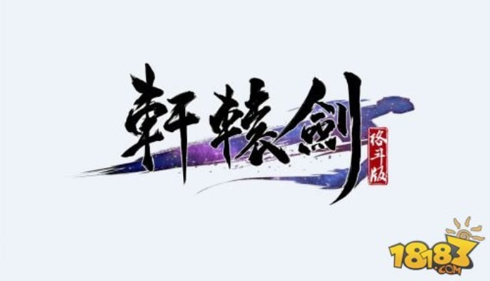 《轩辕剑》新格斗作首曝!历代角色大乱斗,巅峰对决! 《轩辕剑》新格斗作首曝!历代角色大乱斗,巅峰对决!