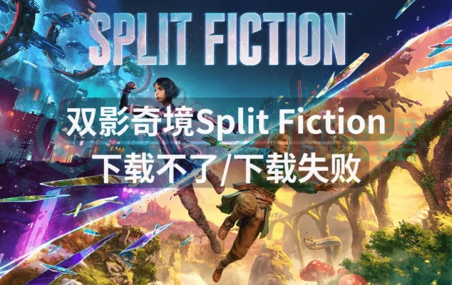 《双影奇境》好友证下载失败？5招快速解决！