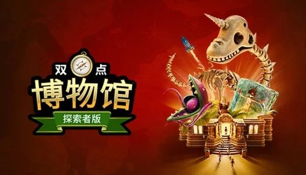 《双点博物馆》豪华版揭秘：独家内容大曝光！