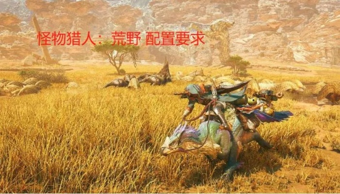 《怪物猎人荒野》配置攻略：最低配置能畅玩？