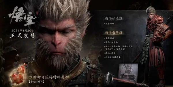 黑神话悟空预购解锁+豪华版奖励揭秘