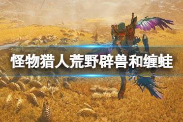 《怪物猎人荒野》弓矿石素材攻略一览