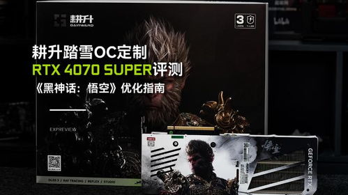 黑神话悟空1660显卡画质调优攻略