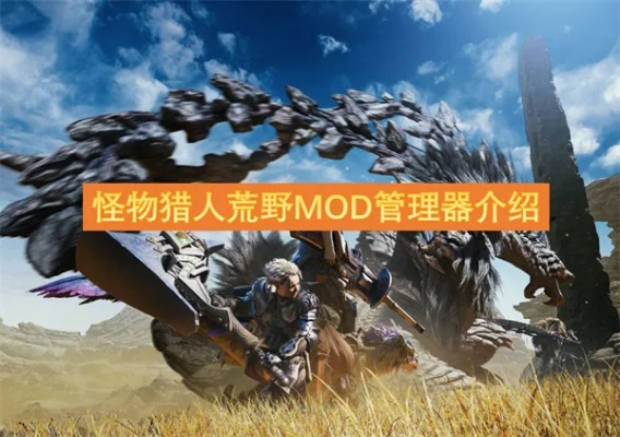 《怪物猎人荒野》RE框架MOD下载，轻松解决MOD安装难题