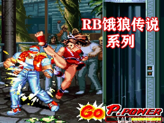 《饿狼传说》群狼之城高伤连段，破解普利查难题！