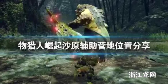 《怪物猎人荒野》沙原简易营地全攻略