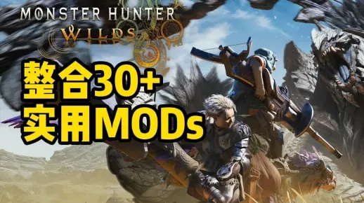 《怪物猎人荒野》MOD神器，轻松管理，告别繁琐！