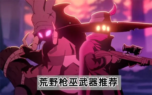 《荒野》铳枪强度解析+操作攻略 《荒野》铳枪强度解析+操作攻略