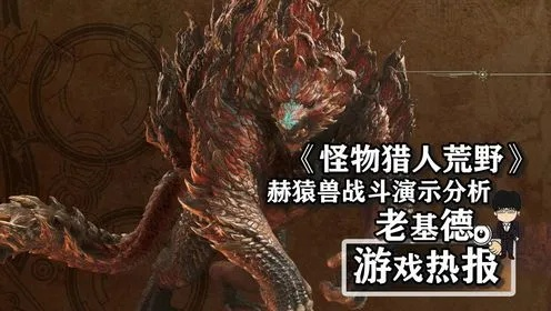 《怪物猎人荒野》赫猿兽攻略+掉落!高效打法揭秘 《怪物猎人荒野》赫猿兽攻略+掉落!高效打法揭秘