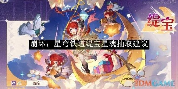 崩坏星穹铁道:缇宝养成攻略,装备搭配+星魂抽取技巧 崩坏星穹铁道:缇宝养成攻略,装备搭配+星魂抽取技巧