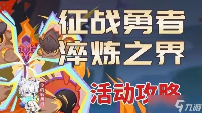 原神勇者淬炼界第三天攻略,快速通关秘籍! 原神勇者淬炼界第三天攻略,快速通关秘籍!