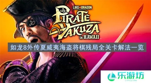 如龙8外传夏威夷海盗棋连杀全关解法攻略 如龙8外传夏威夷海盗棋连杀全关解法攻略