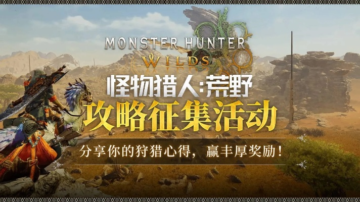 《怪物猎人荒野》官网,揭秘荒野狩猎攻略! 《怪物猎人荒野》官网,揭秘荒野狩猎攻略!