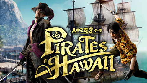 《如龙8夏威夷海盗》摄影攻略,拍出大片! 《如龙8夏威夷海盗》摄影攻略,拍出大片!
