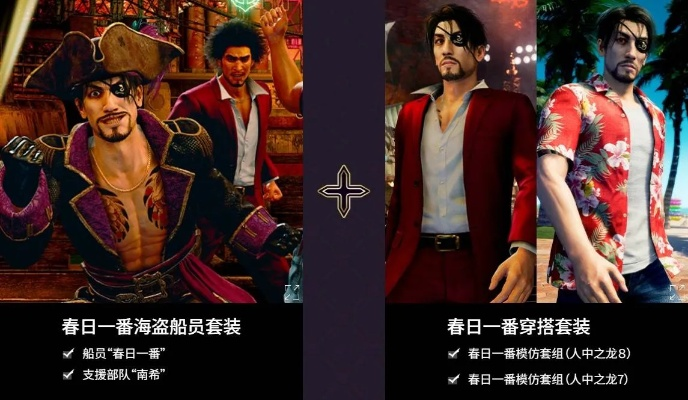 《如龙8外传》夏威夷海盗通关福利揭秘