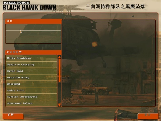 《三角洲行动》黑鹰坠落全关卡联机通关攻略