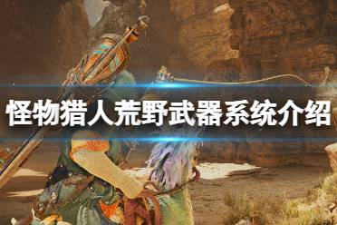 《怪物猎人荒野》重弩攻略：轻松上手技巧揭秘