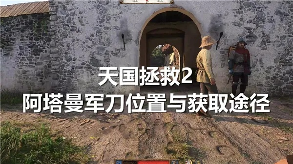 《天国拯救2》阿塔曼军刀获取攻略