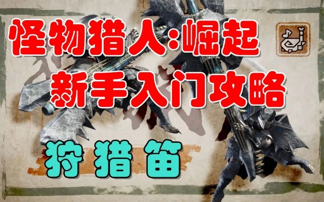 《怪物猎人荒野》狩猎笛试玩：揭秘狩猎技巧！