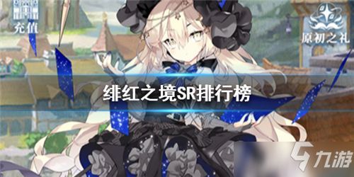 5.4瑞希强度如何？5.4版本角色排行揭秘