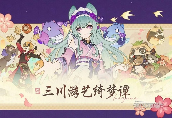 原神三川游艺绮梦谭满奖励攻略,御咄获取方法揭秘 原神三川游艺绮梦谭满奖励攻略,御咄获取方法揭秘