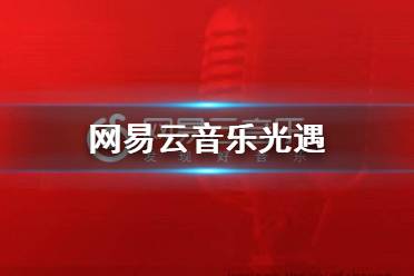 《宣誓》全流程攻略：快速通关秘诀！