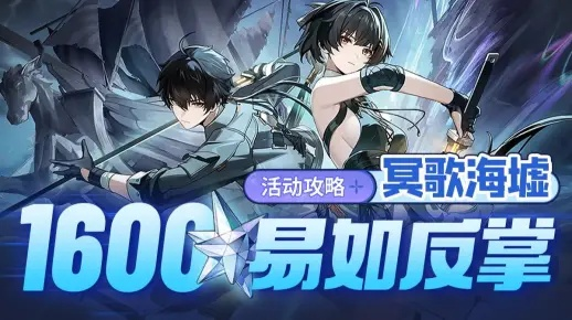 《鸣潮》冥歌海墟攻略:高效打法揭秘 《鸣潮》冥歌海墟攻略:高效打法揭秘