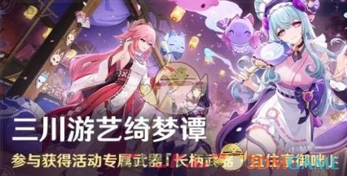 三川游艺绮梦谭玩法攻略，轻松解锁活动乐趣