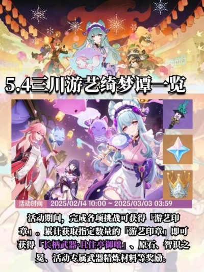三川游艺绮梦谭玩法攻略，轻松解锁活动乐趣