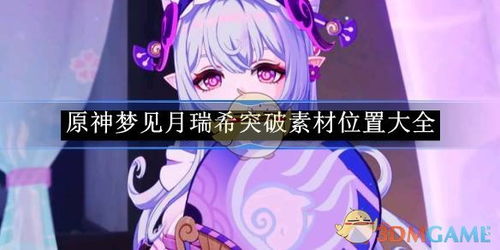 原神梦月瑞希攻略：貘枕秘境宝箱全解